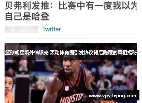 篮球明星婚外情曝光 轰动体育圈引发热议背后隐藏的真相揭秘