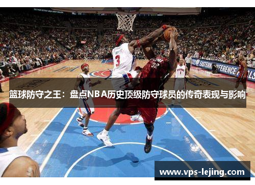 篮球防守之王：盘点NBA历史顶级防守球员的传奇表现与影响