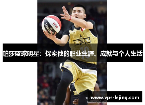 帕莎篮球明星：探索他的职业生涯、成就与个人生活