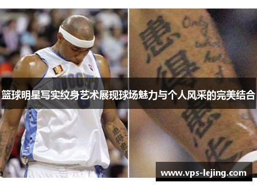 篮球明星写实纹身艺术展现球场魅力与个人风采的完美结合