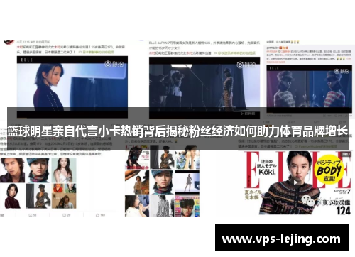 篮球明星亲自代言小卡热销背后揭秘粉丝经济如何助力体育品牌增长