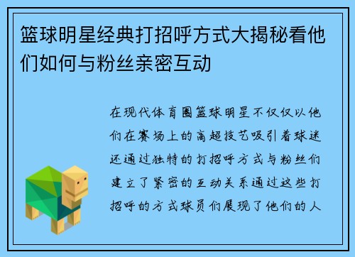篮球明星经典打招呼方式大揭秘看他们如何与粉丝亲密互动