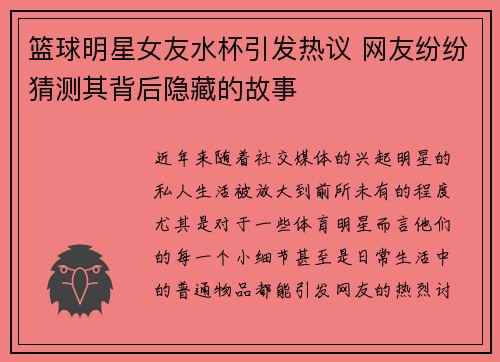 篮球明星女友水杯引发热议 网友纷纷猜测其背后隐藏的故事