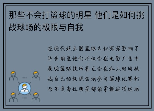那些不会打篮球的明星 他们是如何挑战球场的极限与自我