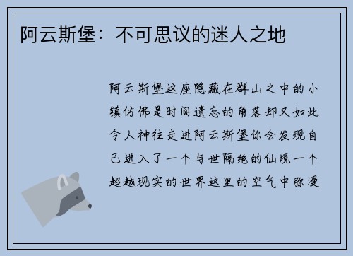 阿云斯堡：不可思议的迷人之地