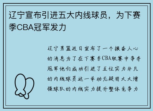 辽宁宣布引进五大内线球员，为下赛季CBA冠军发力