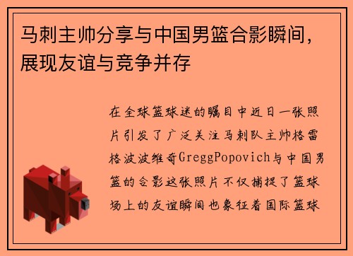 马刺主帅分享与中国男篮合影瞬间，展现友谊与竞争并存