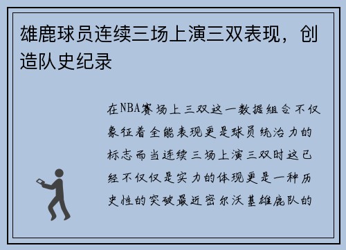 雄鹿球员连续三场上演三双表现，创造队史纪录