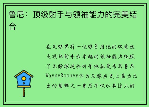 鲁尼：顶级射手与领袖能力的完美结合