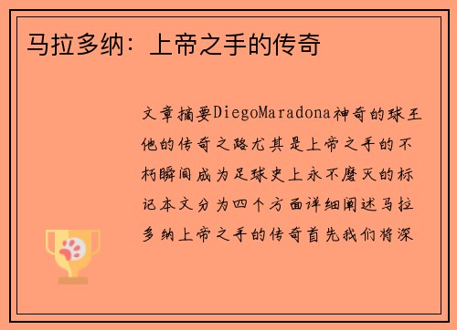 马拉多纳：上帝之手的传奇
